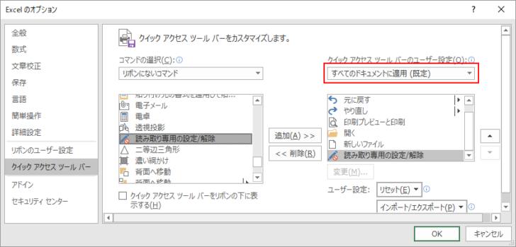 クイックアクセスツールバーのカスタマイズで［すべてのドキュメントに適用（既定）］を選択
