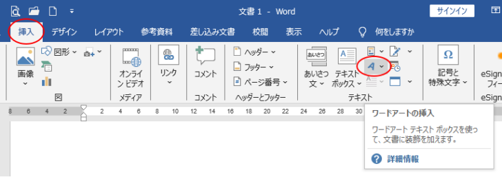 ［挿入］タブの［ワードアートの挿入］