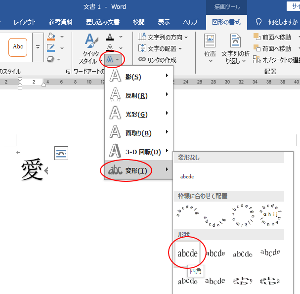 ［文字の効果］の［変形］から［四角］を選択