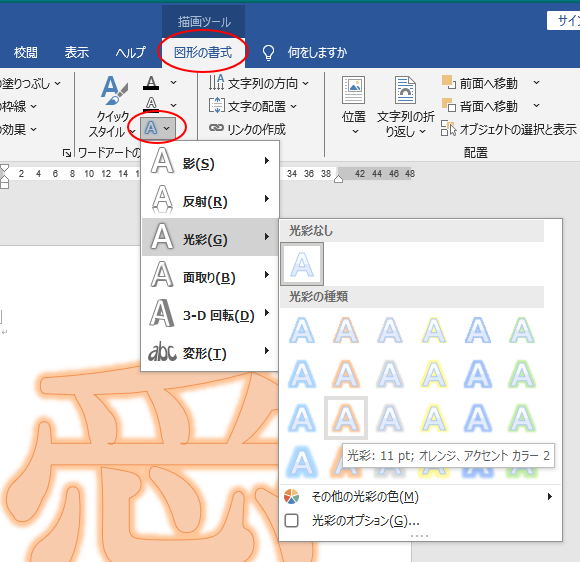［図形の書式］タブの［文字の効果］