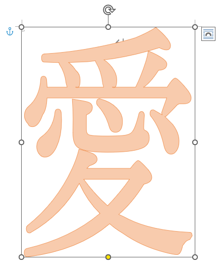 ワードアートで作成した文字
