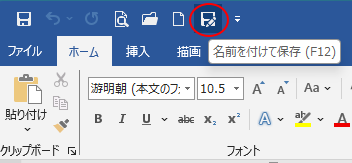 クイックアクセスツールバーの［名前を付けて保存］
