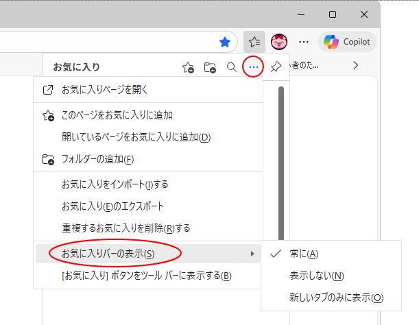 ［その他のオプション］の［お気に入りバーの表示］