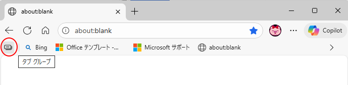 お気に入りバーの［タブ グループ］ボタン