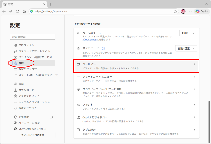 ［外観］の［ツールバー］