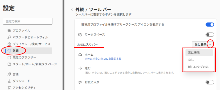 ［設定］の［お気に入りバーの表示］