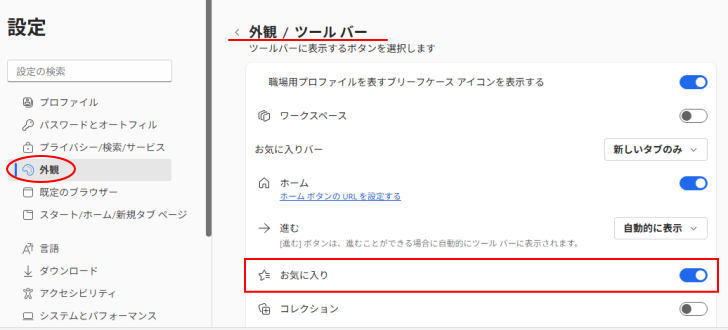 ［外観］-［ツールバー］の［お気に入り］ボタンをオン