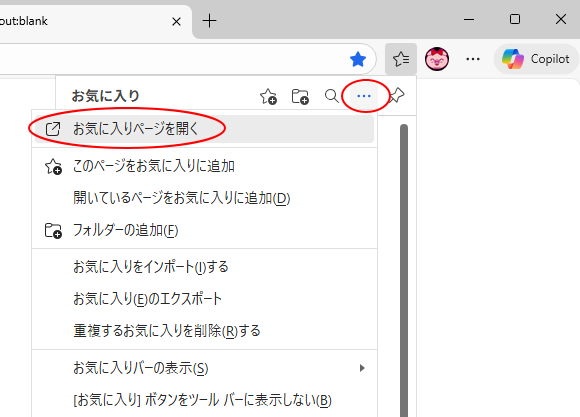 ［その他のオプション］の［お気に入りページを開く］