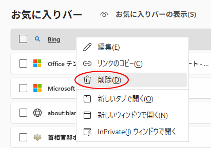 お気に入りに登録したページのショートカットメニュー［削除］