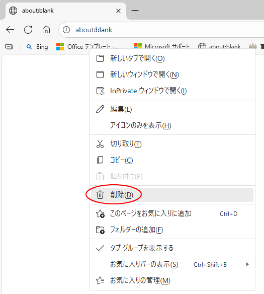お気に入りバーのショートカットメニュー［削除］