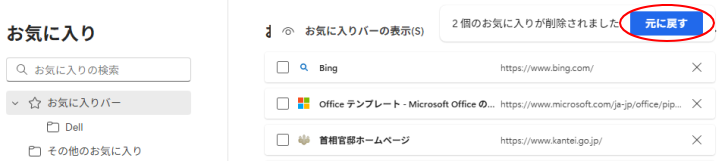 お気に入りに登録したページを削除した後の［元に戻す］ボタン