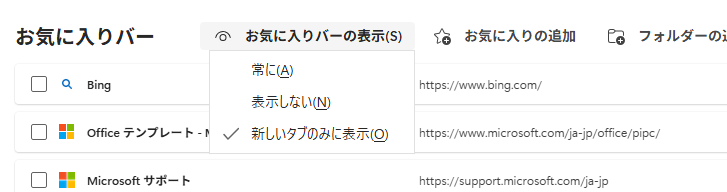 お気に入りバーの表示変更