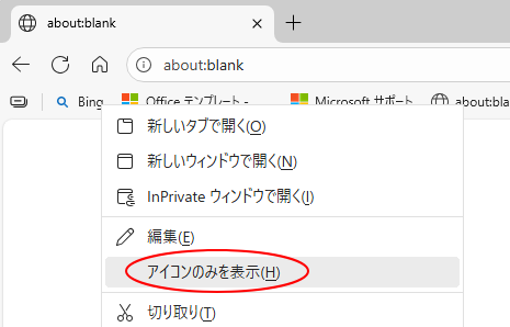 お気に入りのショートカットメニュー［アイコンのみを表示］
