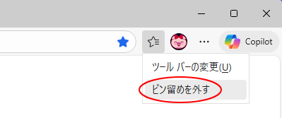 ［お気に入り］ボタンで右クリックした時の［ピン留めを外す］