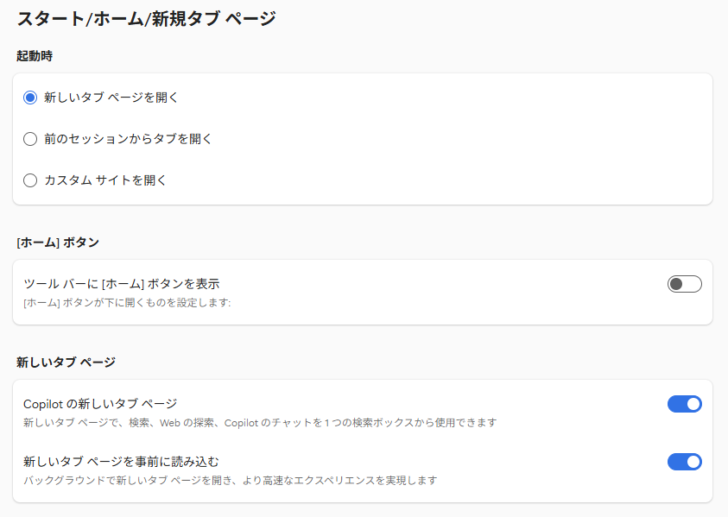 Microsoft Edgeの［［起動時］の［新しいタブページを開く］