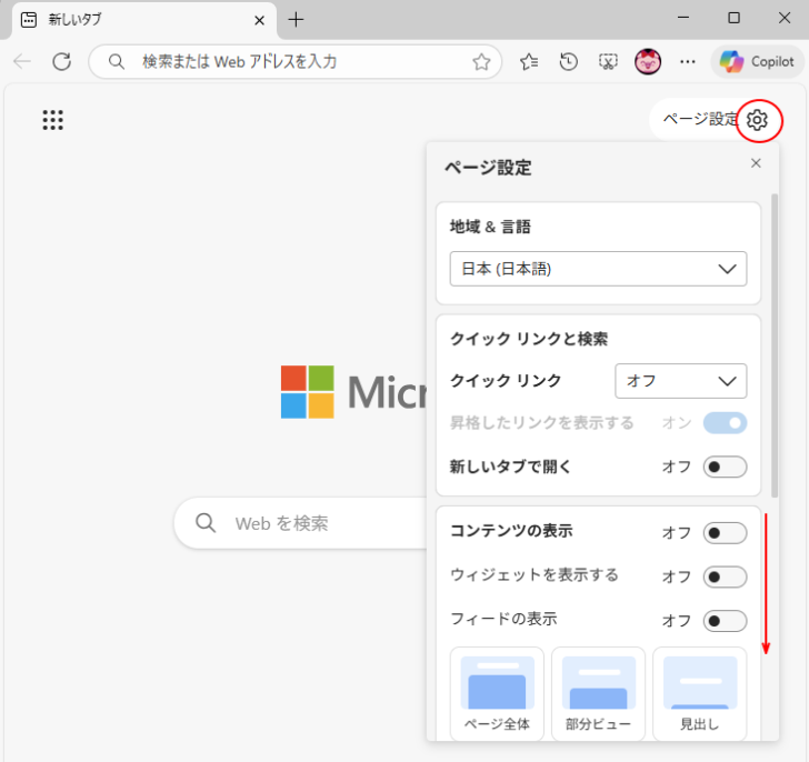 新しいタブの［ページ設定］