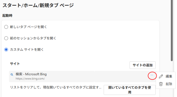 起動時のページの［編集］または［削除］