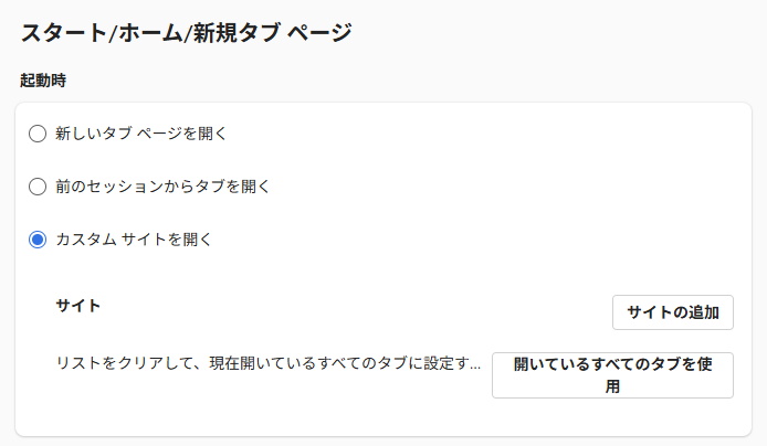 起動時の［カスタムサイトを開く］