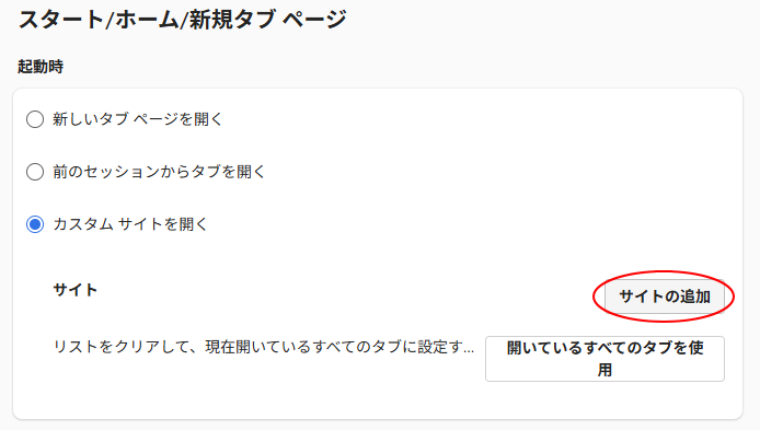 ［カスタムサイトを開く］の［サイトの追加］