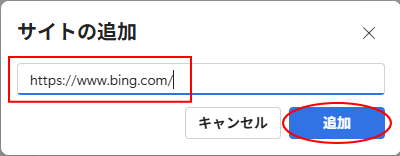 ［サイトの追加］ウィンドウ