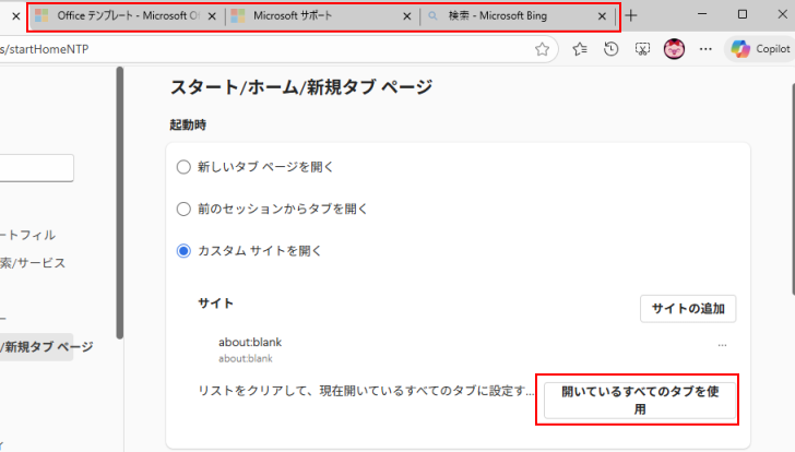 ［サイト］の［開いているすべてのタブを使用］