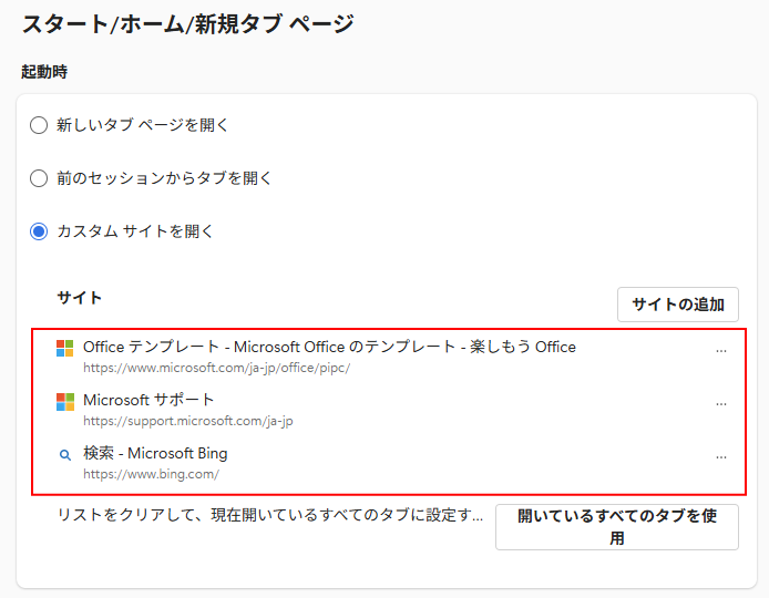 ［開いているすべてのタブを使用］をクリックして設定した結果