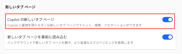 バージョン 140.0.3485.66 では、［新しいタブページ］