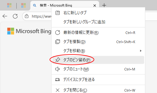 ショートカットメニューの［タブのピン留め］