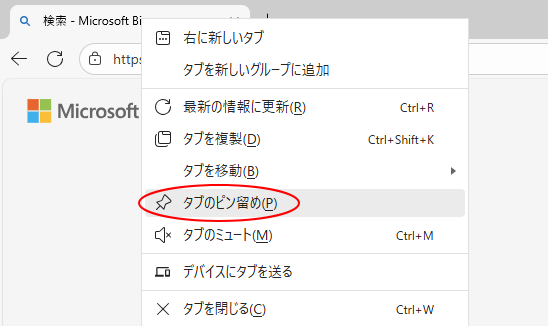 タブのショートカットメニュー［タブのピン留め］