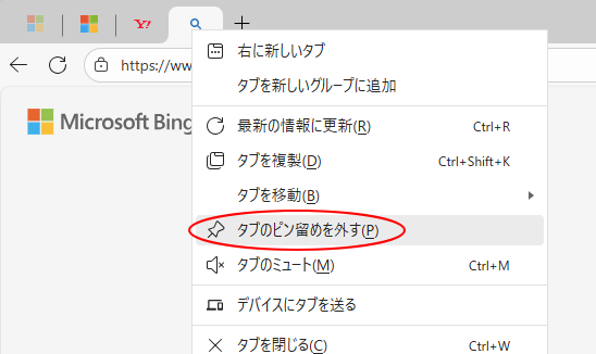 ショートカットメニューの［タブのピン留めを外す］