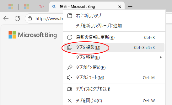 ショートカットメニューの［タブの複製］