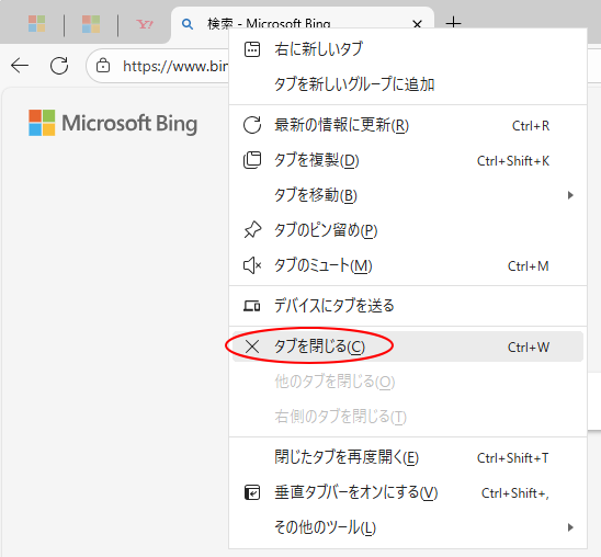 ショートカットメニューの［タブを閉じる］