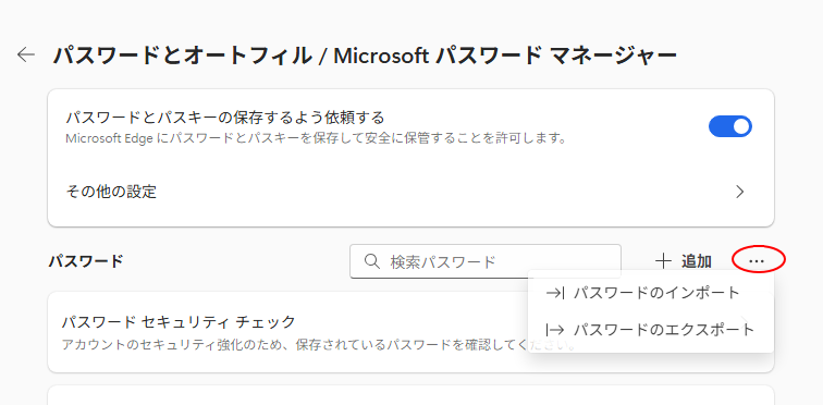［詳細を表示］の［パスワードのインポート］と［パスワードのエクスポート］