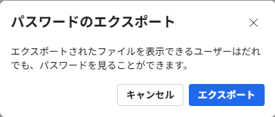 ［パスワードのエクスポート］ウィンドウ