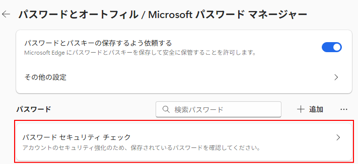 パスワードのセキュリティチェック