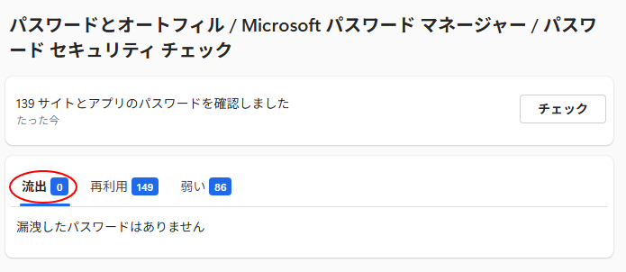 ［パスワードセキュリティチェック］の［流出］タブ