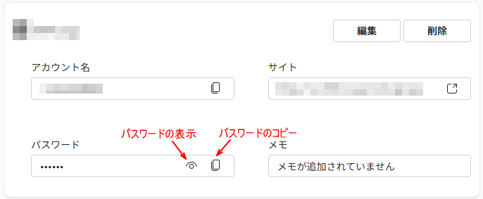 パスワードの表示とコピー