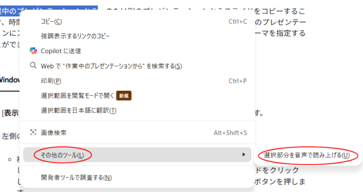 ショートカットメニューの［その他のツール］-［選択部分を音声で読み上げる］