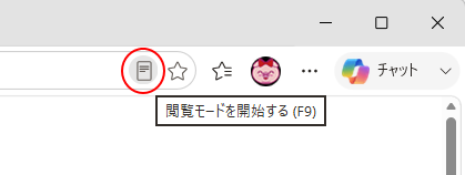 アドレスバーの［閲覧モードを開始する］アイコン