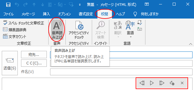 Outlook 2019の［校閲］タブにある［音声読み上げ］