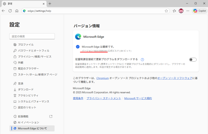 ［設定］の［Microsoft Edgeについて］
