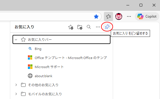 ［お気に入りをピン留めする］ボタン