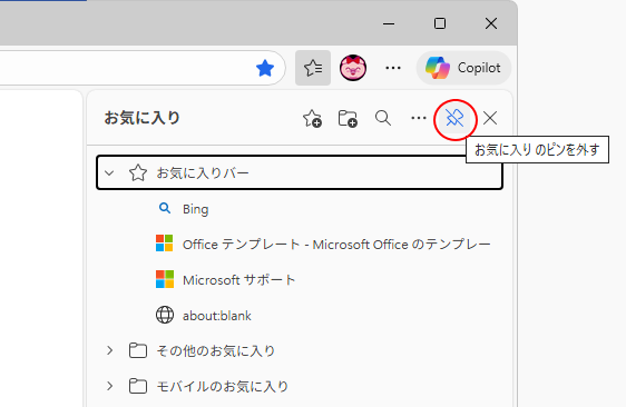 ［お気に入り］の［お気に入りのピンを外す］ボタン