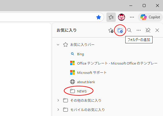 お気に入りの［フォルダーの追加］で［NEWS］フォルダーを追加