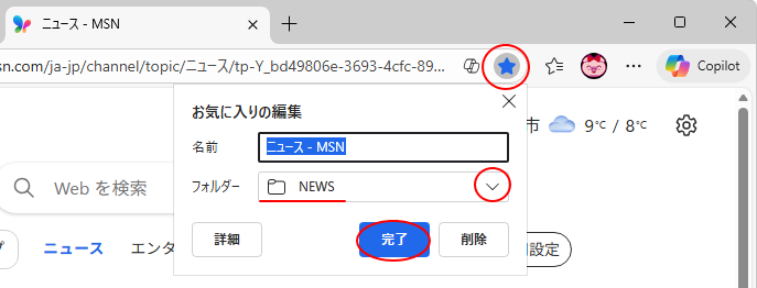 ［このページをお気に入りに追加］をクリックして［NEWS］フォルダーへ追加