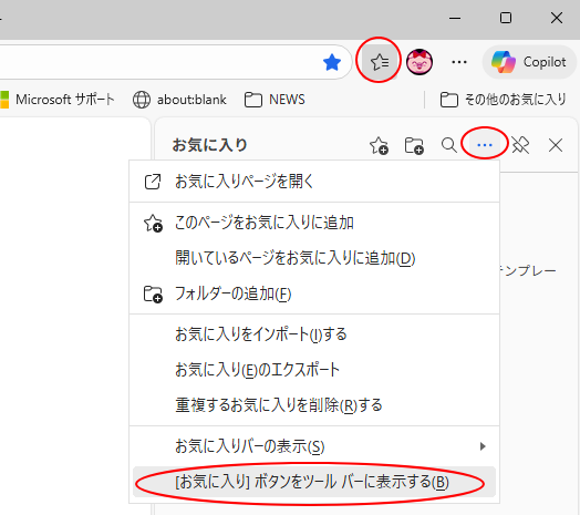 ［その他のオプション］の［［お気に入り］ボタンをツールバーに表示する］
