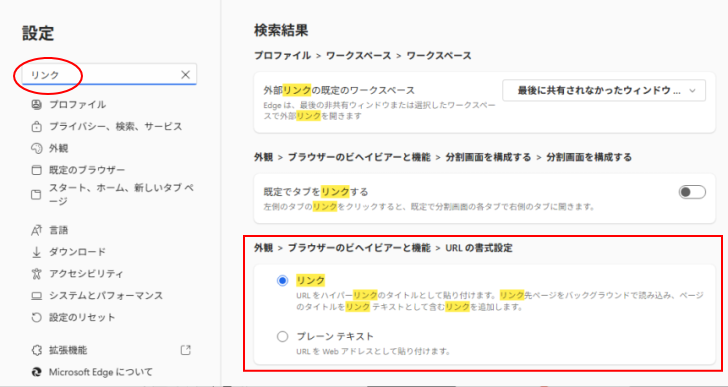 検索ボックスで［リンク］で検索