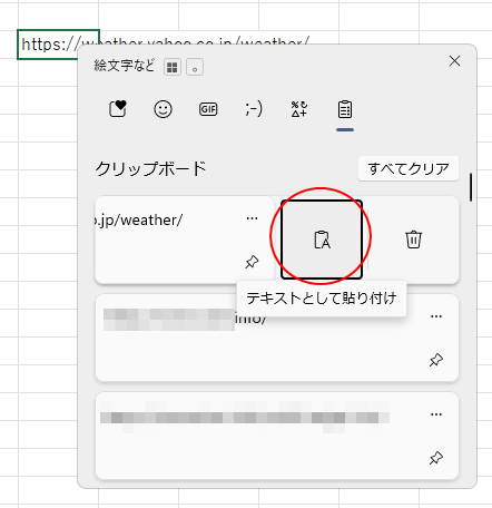 Windows 11のクリップボード［テキストとして貼り付け］