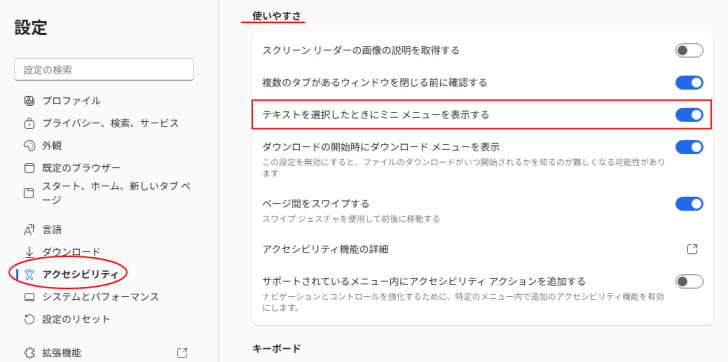 Edge設定［アクセシビリティ］＞［使いやすさ］＞［テキストを選択したときにミニ メニューを表示する］