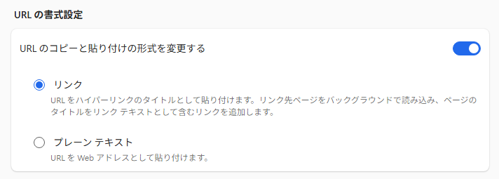 URLの書式設定［リンク］と［プレーンテキスト］